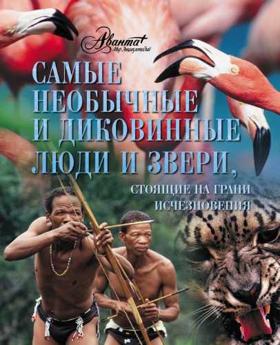 Самые необычные и диковинные люди и звери, стоящие на грани исчезновения