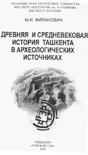 Древняя и средневековая история Ташкента в археологических источниках