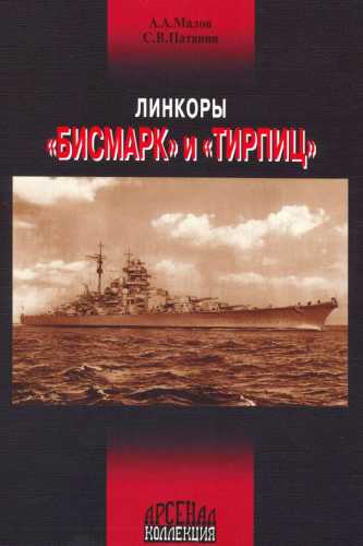 Арсений Малов. Линкоры