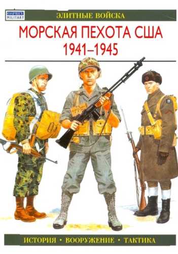 Морская пехота США 1941 - 1945