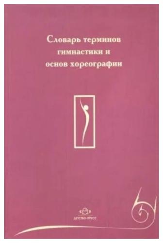 А. И. Рябчиков. Словарь терминов гимнастики и основ хореографии