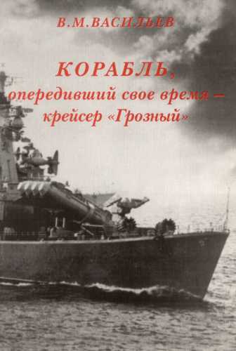 Корабль, опередивший свое время - крейсер