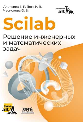 Е.Р. Алексеев. Scilab. Решение инженерных и математических задач