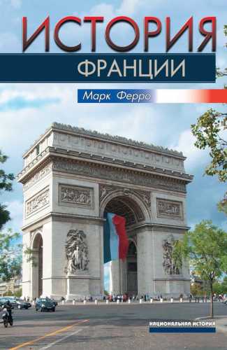История Франции