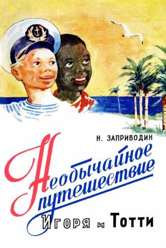 Необычайное путешествие Игоря и Тотти