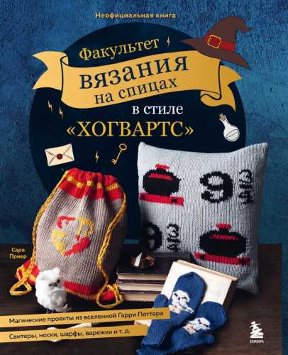 Факультет вязания на спицах в стиле