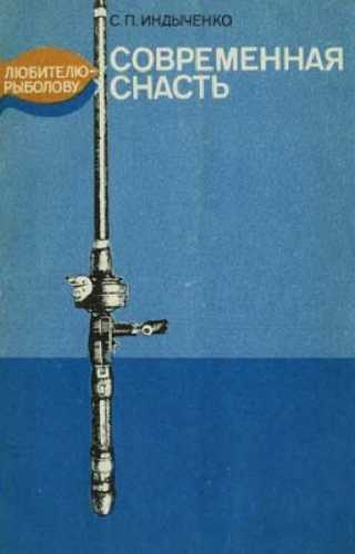 Современная снасть