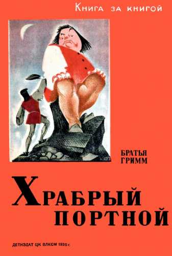 Братья Гримм. Храбрый портной