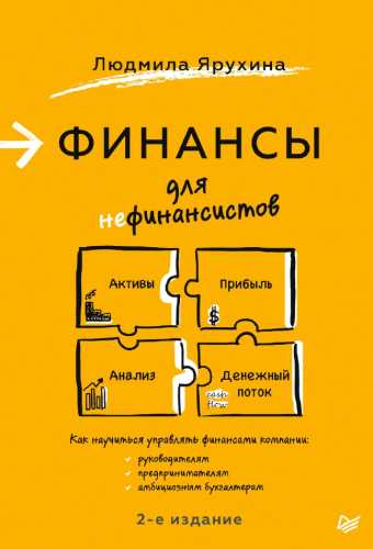 Людмила Ярухина. Финансы для нефинансистов
