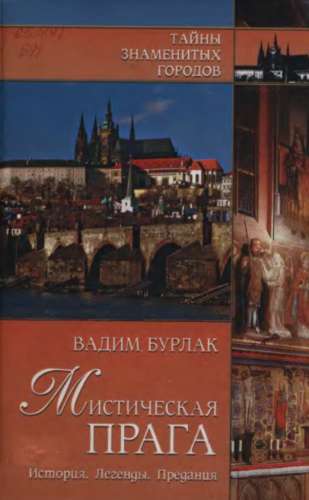 Мистическая Прага