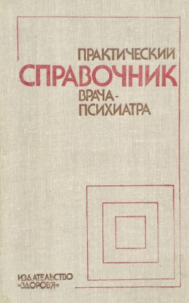 Практический справочник врача-психиатра