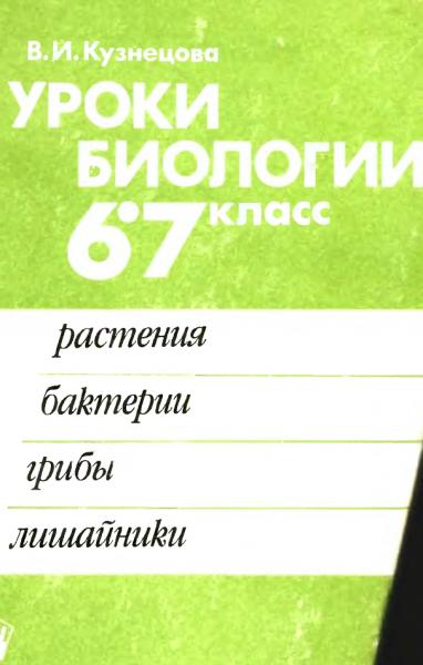 Уроки биологии