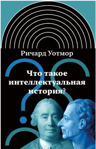 Что такое интеллектуальная история?