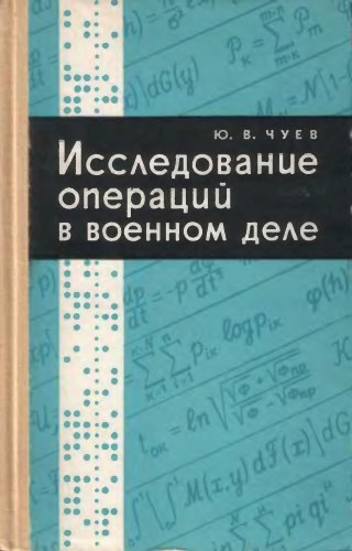 Ю.В. Чуев. Исследование операций в военном деле