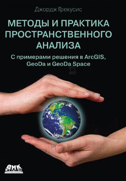 Методы и практика пространственного анализа