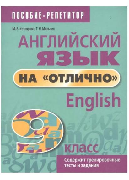 М.Б. Котлярова. Английский язык на