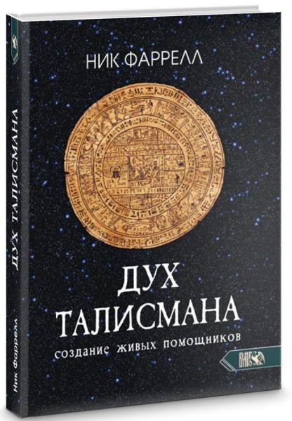 Ник Фаррелл. Дух талисмана. Создание живых помощников