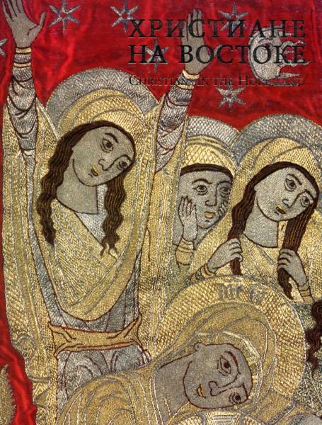 Христиане на Востоке