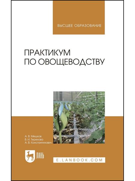 А.В. Мешков. Практикум по овощеводству