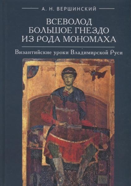 А.Н. Вершинский. Всеволод из рода Мономаха