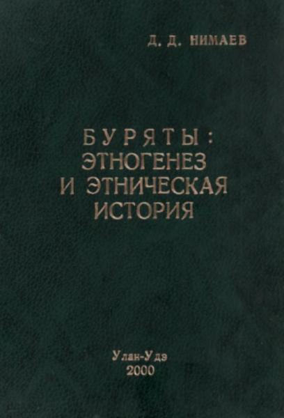 Д.Д. Нимаев. Буряты: этногенез и этническая история
