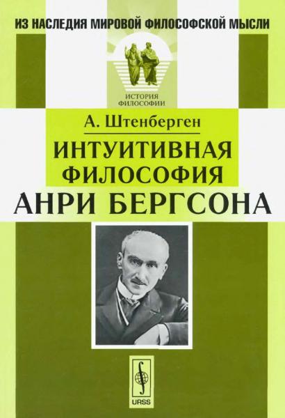 Интуитивная философия Анри Бергсона