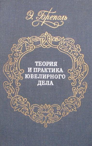 Э. Бреполь. Теория и практика ювелирного дела