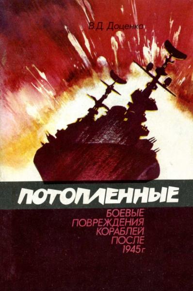 В.Д. Доценко. Потопленные