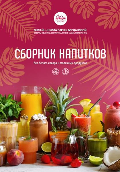 Сборник напитков без белого сахара и молочных продуктов