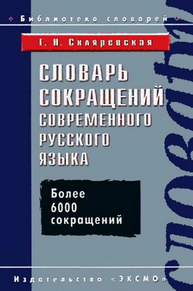 Словарь сокращений современного русского языка