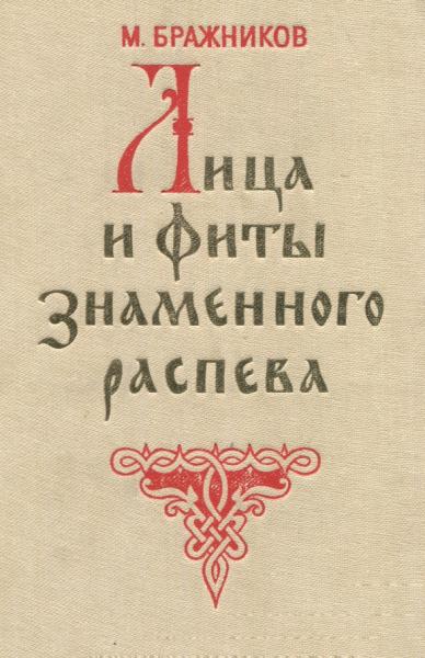 Лица и фиты знаменного распева