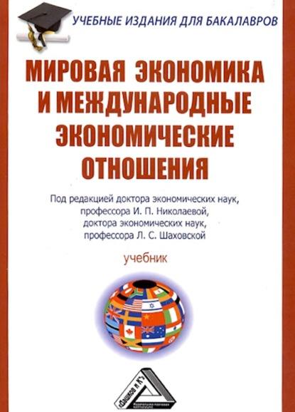 И.П. Николаева. Мировая экономика и международные экономические отношения