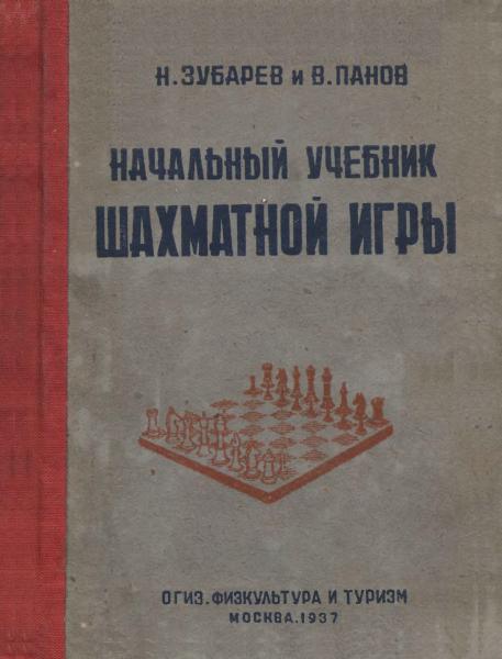 Начальный учебник шахматной игры