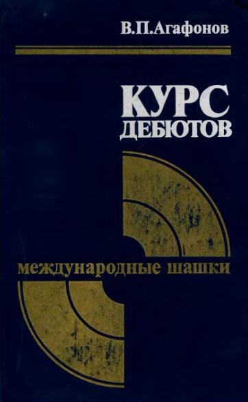 Курс дебютов. Международные шашки