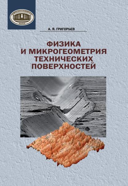 А.Я. Григорьев. Физика и микрогеометрия технических поверхностей