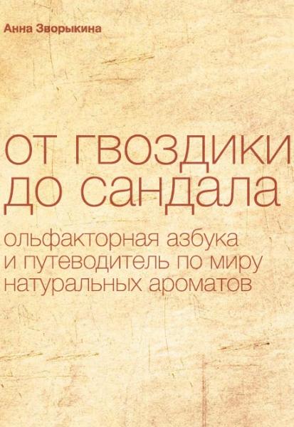 От гвоздики до сандала