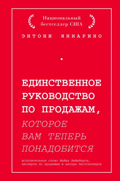 Энтони Яннарино. Единственное руководство по продажам, которое вам теперь понадобится