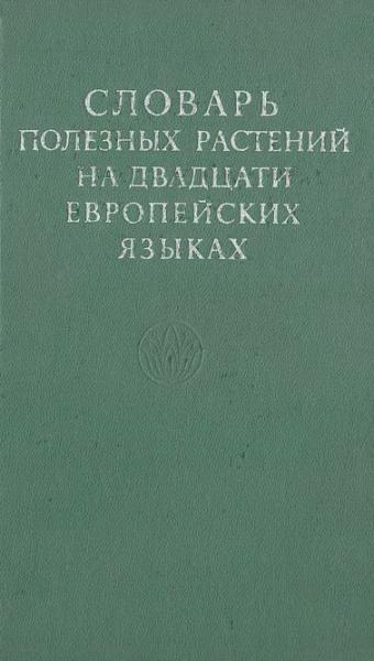 Словарь полезных растений на двадцати европейских языках