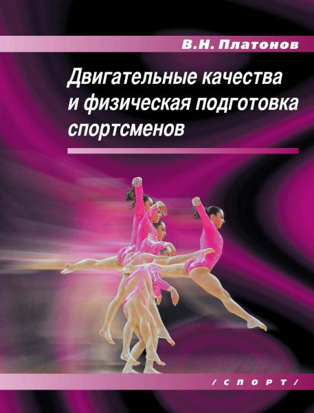 В.Н. Платонов. Двигательные качества и физическая подготовка спортсменов