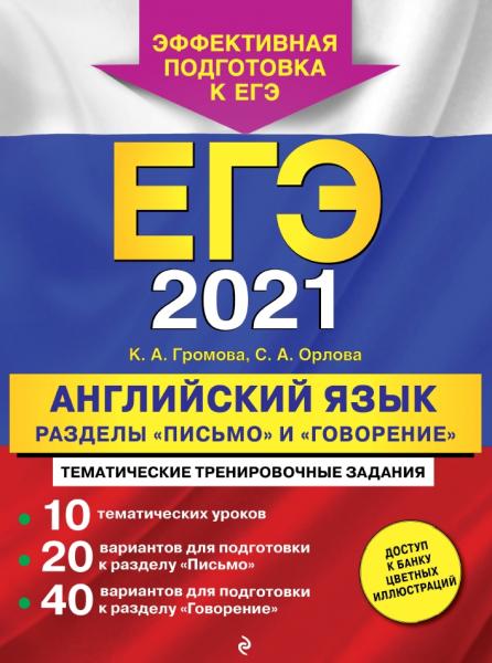 ЕГЭ-2021. Английский язык. Разделы