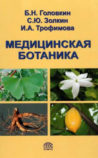 Медицинская ботаника