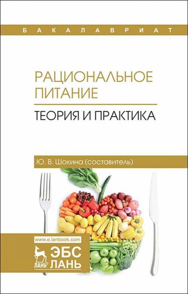 Ю.В. Шокина. Рациональное питание. Теория и практика