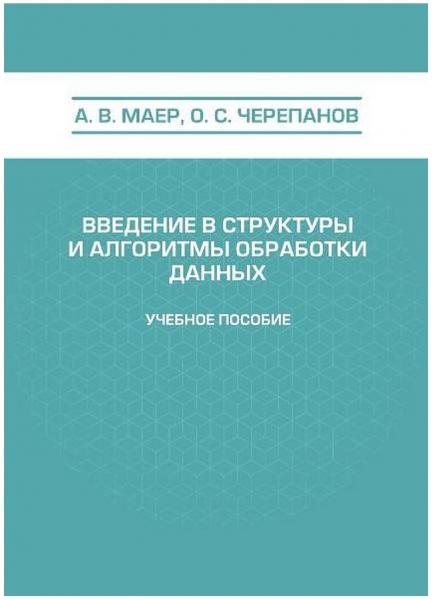 Введение в структуры и алгоритмы обработки данных