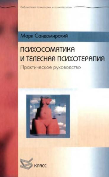 М. Сандомирский. Психосоматика и телесная психотерапия