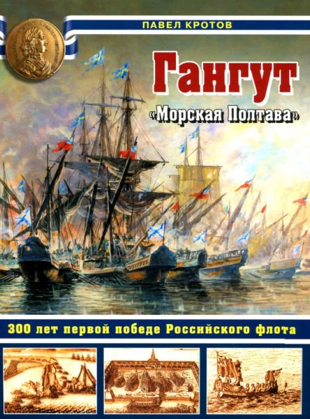 П.А. Кротов. Гангут