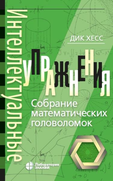 Д. Хесс. Интеллектуальные упражнения. Собрание математических головоломок