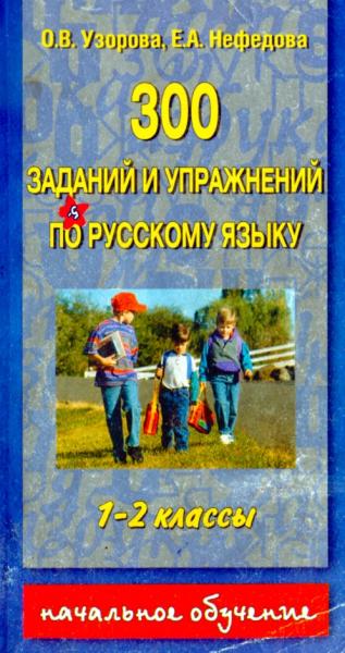 О.В. Узорова. 300 заданий и упражнений по русскому языку