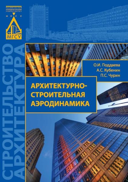 Архитектурно-строительная аэродинамика