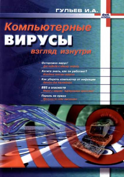 Компьютерные вирусы, взгляд изнутри