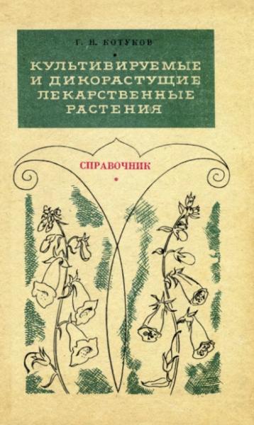 Культивируемые и дикорастущие лекарственные растения